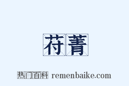 苻菁是什么意思的图片